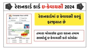 Ration Card eKYC In Gujarat 2024